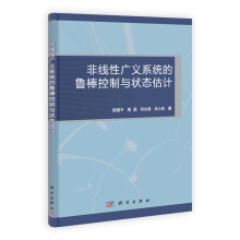 非线性广义系统的鲁棒控制与状态估计