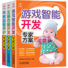 这样教宝宝更聪明（全套共3册）　《左脑右脑开发专家方案》《游戏智能开发专家方案》《早教益智养护专家方案》
