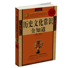 历史文化常识全知道（超值白金版）
