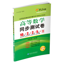 高等数学同步测试卷(下同济6版)