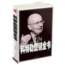科特勒营销全书