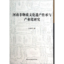 河南非物质文化遗产传承与产业化研究