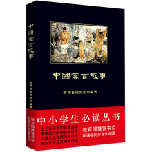 中国寓言故事