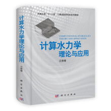 计算水力学：理论与应用