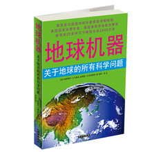 地球机器：关于地球的所有科学问题