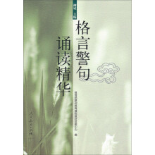 格言警句诵读精华