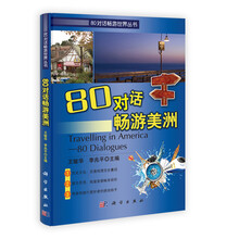 80对话畅游美洲（附光盘）