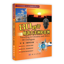 80对话畅游世界丛书:80对话畅游大洋洲和非洲(附光盘1张)