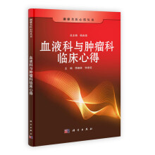 湘雅名医心得丛书：血液科与肿瘤科临床心得