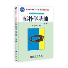 普通高等教育“十一五”国家级规划教材·南开大学数学教学丛书:拓扑学基础(第2版)