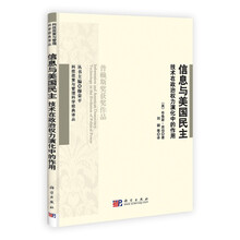 信息与美国民主:技术在政治权力演化中的作用