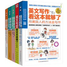 影响你一生的英语学习大全集《英文句型看这本就够了》全《英文阅读看这本就够了:用美国人的方法去阅读》《英语会话看这本就够了大全集》《英语语法看这本就够了大全集》《英文写作看这本就够了:用美国人的方法去写作》