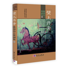 壁上丹青：陕西出土壁画集