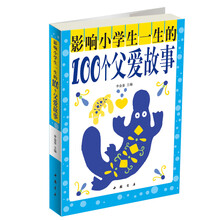 影响小学生一生的100个父爱故事