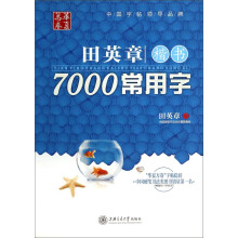 华夏万卷：田英章楷书7000常用字