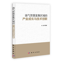 油气资源富集区域的产业成长与技术创新