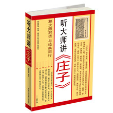听大师讲《庄子》