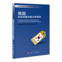 韩国科技创新态势分析报告