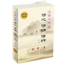 人生三修-修心 修性 修行-超值白金版