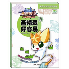 奥奇传说好容易系列：画精灵好容易（2）