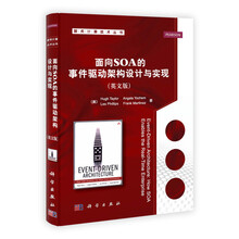 面向SOA的事件驱动架构设计与实现（影印版）