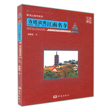 华夏文库·名山胜寺系列·寺塔灵秀：江南名寺