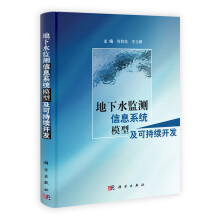 地下水监测信息系统模型及可持续开发