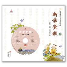 启发精选华语原创音乐绘本：新学堂歌（第二卷，赠CD）