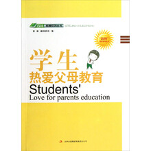 学生热爱父母教育/四特教育系列丛书