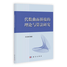代数曲面拼接的理论与算法研究