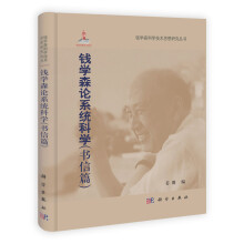 钱学森科学技术思想研究丛书:钱学森论系统科学(书信篇)