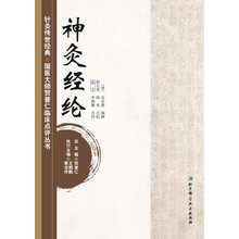 针灸传世经典·国医大师贺普仁临床点评丛书：神灸经纶