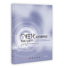 个性化知识服务的实践与技术