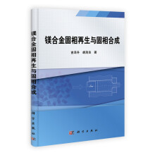 镁合金固相再生与固相合成