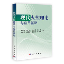 现代火控理论与应用基础