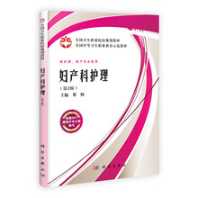 全国卫生职业院校规划教材：妇产科护理（案例版）