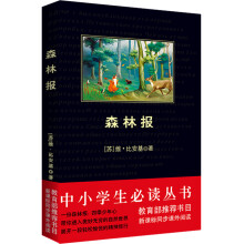 中小学生必读丛书:森林报