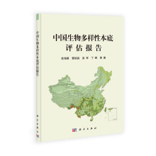 中国生物多样性本底评估报告