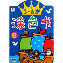 3-6岁涂色书(8)