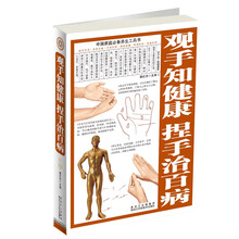 中国家庭必备养生工具书:观手知健康·捏手治百病