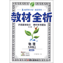 物理(9上JSKJ)/教材全析