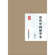 民国首版学术经典丛书：近代中国留学史