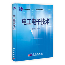 “十二五”普通高等教育本科国家级规划教材：电工电子技术