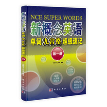 新概念英语单词九宫格超级速记（第1册）