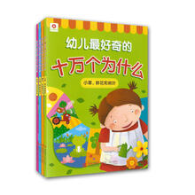 幼儿最好奇的十万个为什么（套装共4册）