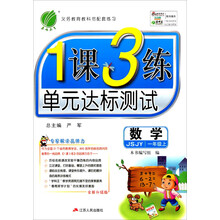 数学(1上JSJY全新升级版)/1课3练单元达标测试