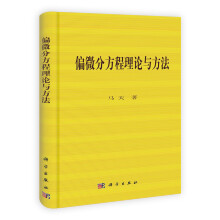 偏微分方程理论与方法