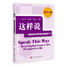 这样说:新视角大学英语口语突破(下)(附光盘)