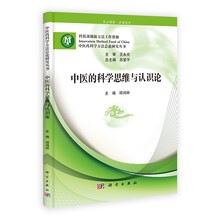 中医的科学思维与认识论