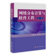网络分布计算与软件工程（第2版）